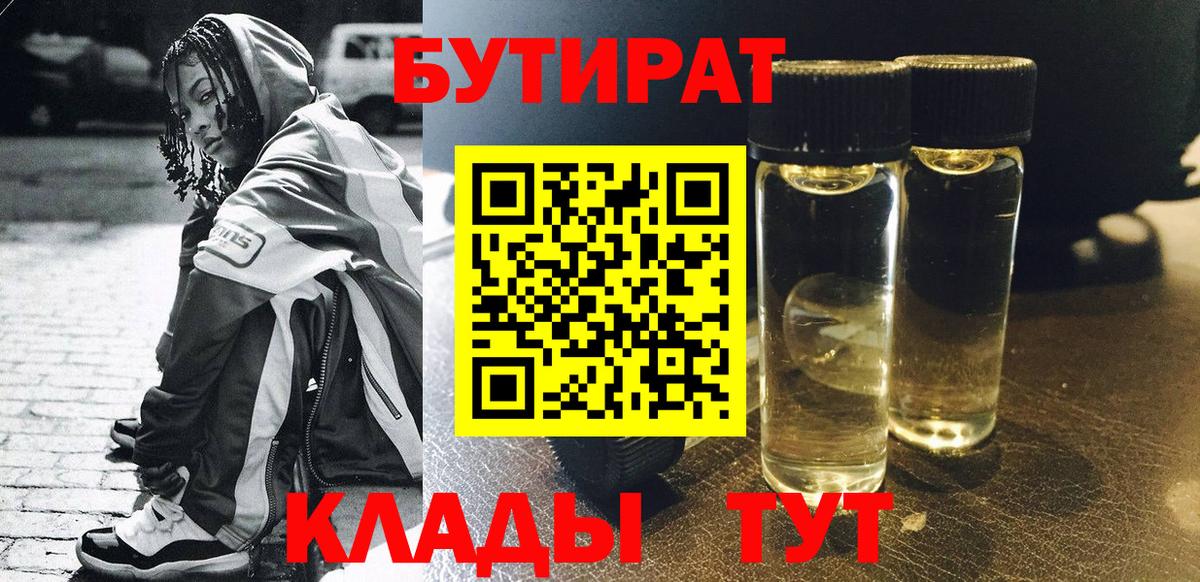 Людиново  БУТИРАТ бутандиол  Бутират  Вход с VPN 